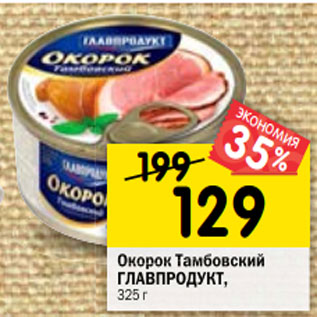 Акция - Окорок Тамбовский ГЛАВПРОДУКТ, 325 г