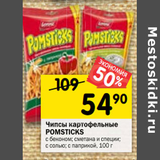 Акция - Чипсы картофельные POMSTICKS