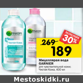 Акция - Мицеллярая вода GARNIER