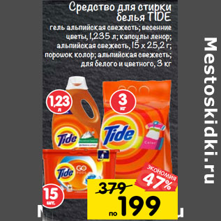 Акция - Средство для стирки белья Tide