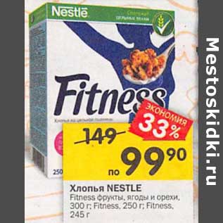 Акция - Хлопья NESTLE Fitness фрукты, ягоды и орехи, 300 г; Fitness, 250 г; Fitness, 245 г