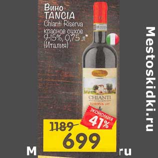 Акция - Вино Tancia Chianti Riserva красное сухое 9-15%