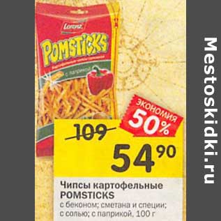 Акция - Чипсы картофельные POMSTICKS