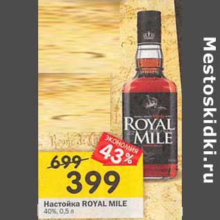 Акция - Настойка Royal Mile 40%