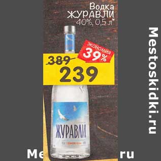 Акция - Водка Журавли 40%