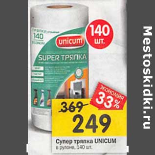 Акция - Супер тряпка Unicum