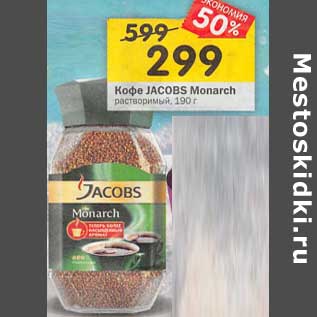 Акция - Кофе Jacobs Monarch растворимый