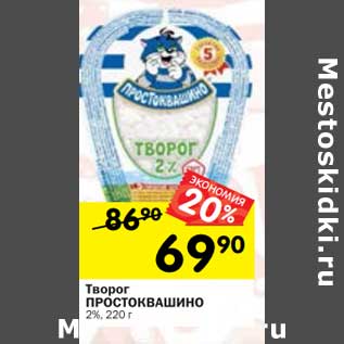 Акция - Творог Простоквашино 2%