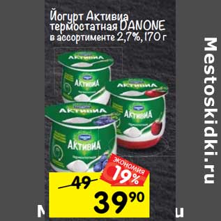 Акция - Йогурт Активиа термостатная Danone 2,7%