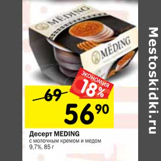 Акция - Десерт Meding с молочным кремом и медом 9,7%