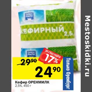 Акция - Кефир Оренмилк 2,5%