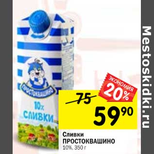 Акция - Сливки Простоквашино 10%