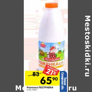 Акция - Ряженка Пестравка 2,5%