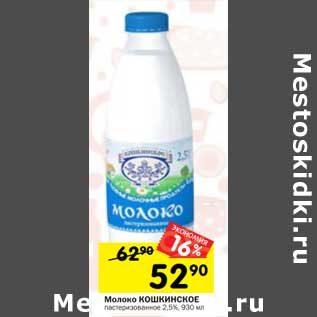 Акция - Молоко Кошкинское пастеризованное 2,5%