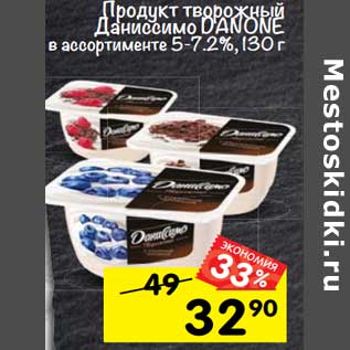 Акция - Продукт творожный Даниссимо Danone 5-7,2%