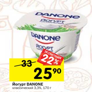 Акция - Йогурт Danone классический 3,3%