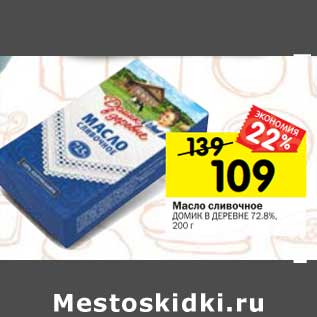 Акция - Масло сливочное Домик в деревне 72,8%