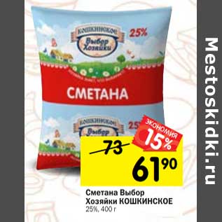 Акция - Сметана Выбор Хозяйки Кошкинское 25%