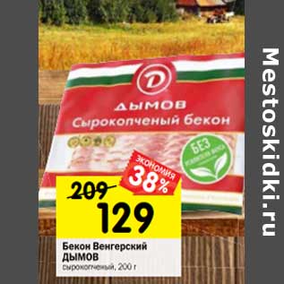 Акция - Бекон Венгерский Дымов