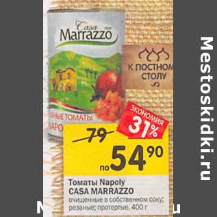 Акция - Томаты Napoly CASA MARAZZO