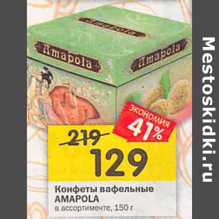 Акция - Конфеты вафельные AMAPOLA в ассортименте