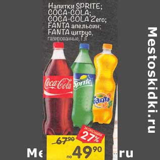 Акция - Напитки Sprite; Coca-Cola; Coca-Cola Zero; Fanta апельсин; Fanta цитрус газированные