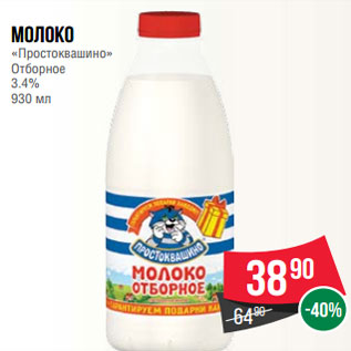 Акция - Молоко «Простоквашино» Отборное 3.4% 930 мл