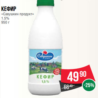 Акция - Кефир «Савушкин продукт» 1.5% 950 г