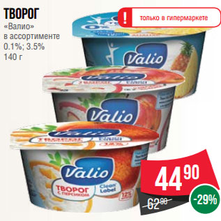 Акция - Творог «Валио» в ассортименте 0.1%; 3.5% 140 г