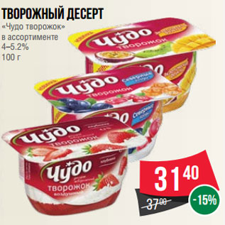 Акция - Творожный десерт «Чудо творожок» в ассортименте 4–5.2% 100 г