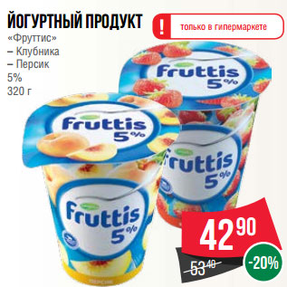 Акция - Йогуртный продукт «Фруттис» – Клубника – Персик 5% 320 г