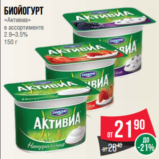 Акция - Биойогурт «Активиа» в ассортименте 2.9–3.5% 150 г