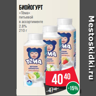 Акция - Биойогурт «Тёма» питьевой в ассортименте 2.8% 210 г