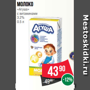 Акция - Молоко «Агуша» с витаминами 3.2% 0.5 л