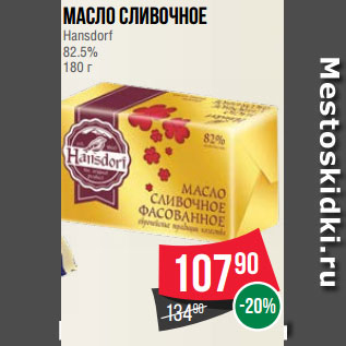 Акция - Масло сливочное Hansdorf 82.5% 180 г