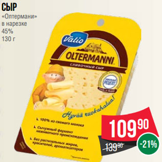 Акция - Сыр «Олтермани» в нарезке 45% 130 г