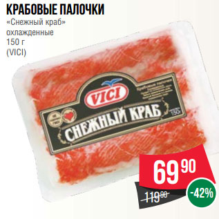 Акция - Крабовые палочки «Снежный краб» охлажденные 150 г (VICI)