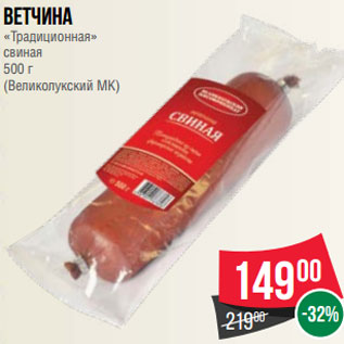 Акция - Ветчина «Традиционная» свиная 500 г (Великолукский МК)