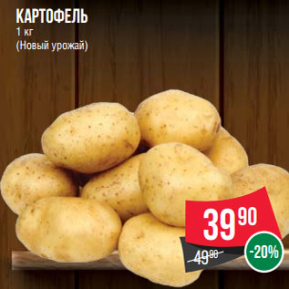 Акция - Картофель 1 кг (Новый урожай)