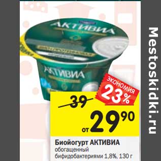 Акция - Биойогурт Активиа обогащенный бифидобактериями 1,8%
