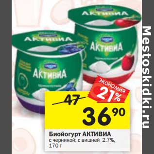 Акция - Биойогурт Активиа