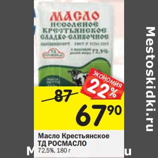 Акция - Масло Крестьянское ТД Росмасло 72,5%