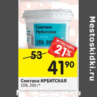 Акция - Сметана Ирбитская 15%