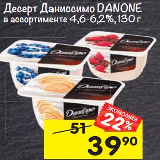 Акция - Десерт Даниссимо Danone 4,6-6,2%