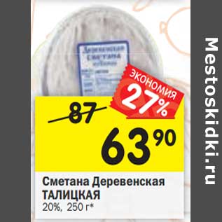 Акция - Сметана Деревенская Талицкая 20%