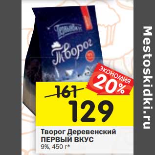 Акция - Творог Деревенский Первый Вкус 9%