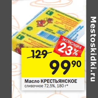 Акция - Масло Крестьянское сливочное 72,5%