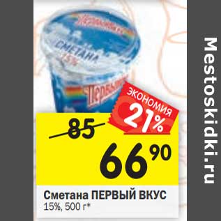 Акция - Сметана Первый вкус 15%