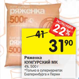 Акция - Ряженка Кунгурский МК 4%