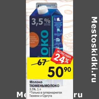 Акция - Молоко Тюменьмолоко 3,5%